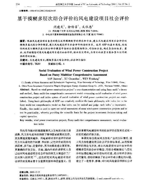 基于模糊多层次综合评价的风电建设项目社会评价