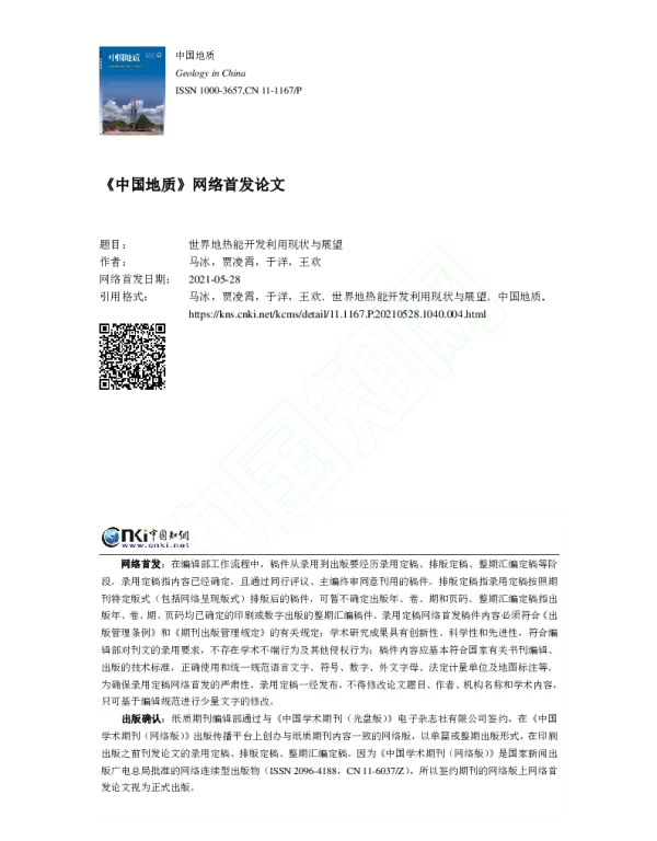 世界地热能开发利用现状与展望