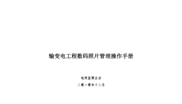 输变电工程数码照片线路管理指南