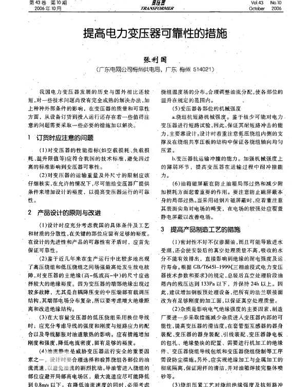 提高电力变压器可靠性的措施