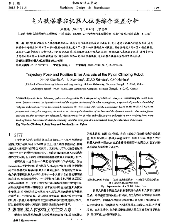 电力铁塔攀爬机器人位姿综合误差分析