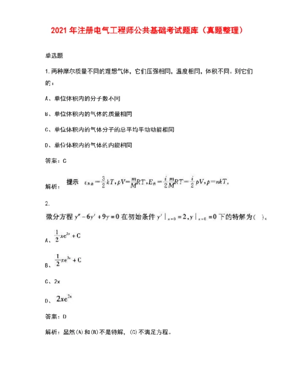 2021年注册电气工程师公共基础考试题库（真题整理）