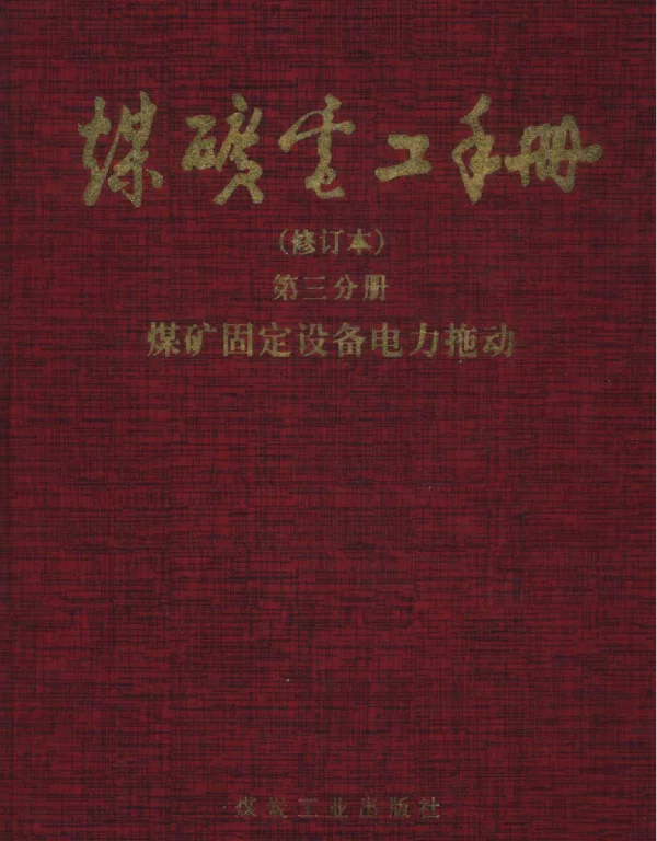 煤矿电工手册修订本第三分册煤矿固定设备电力拖动