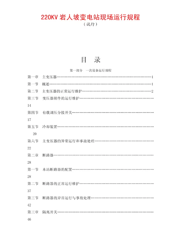 20KV岩人坡变电站现场运行规