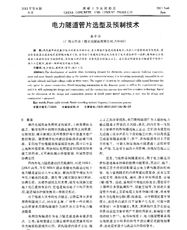 电力隧道管片选型及预制技术