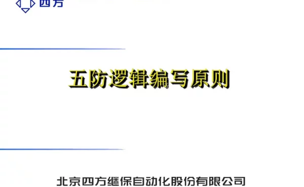 五防基本概念及逻辑知识介绍