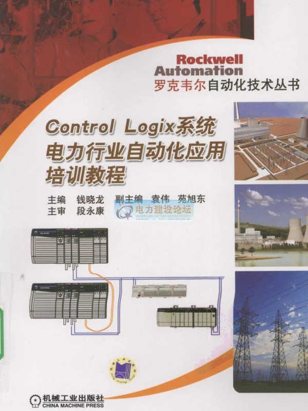 ControlLogix系统电力行业自动化应用培训教程