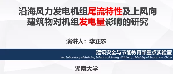 沿海风力发电机组尾流特性及上风向建筑物对机组发电量影响的研究-李正农（分享版）