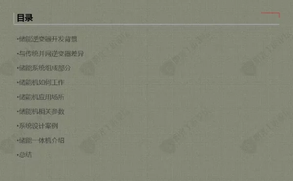储能逆变器简介经典课件