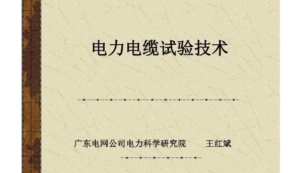 电力电缆试验技术课件