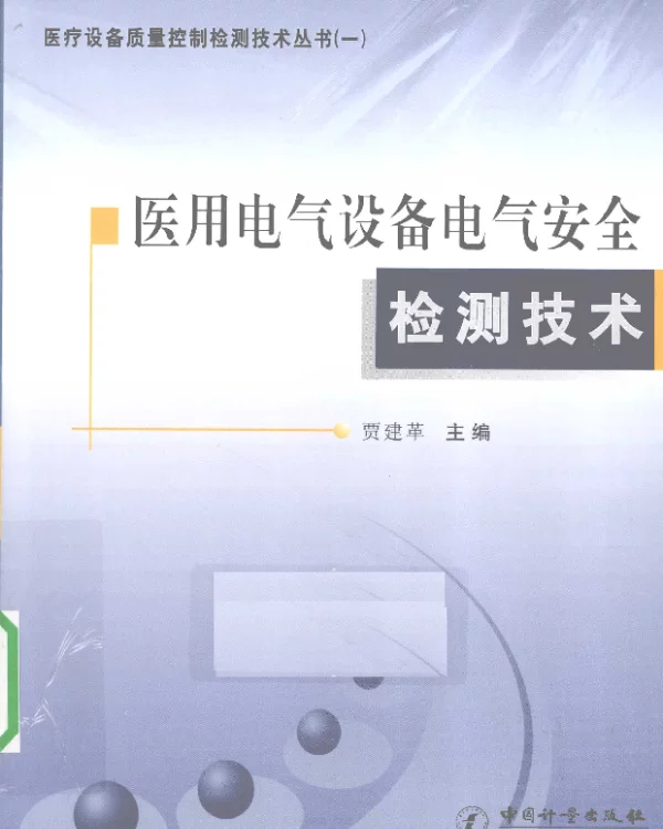 医用电气设备电气安全检测技术[贾建革主编]2010年版