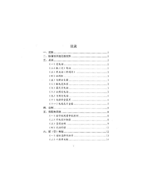 西安供电局新版供配电设计导则