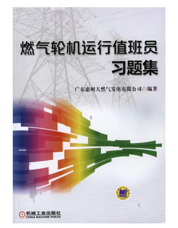 燃气轮机运行值班员习题集