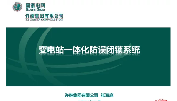 2020年变电站一体化防误闭锁系统