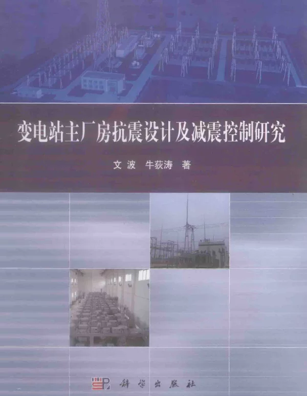 变电站主厂房抗震设计及减震控制研究[文波，牛荻涛著]2013年