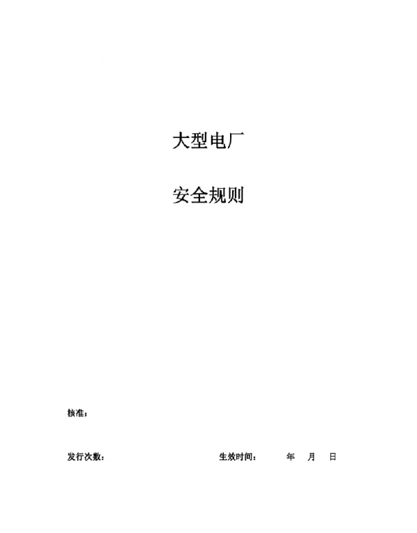 大型电厂安全规则--李超越