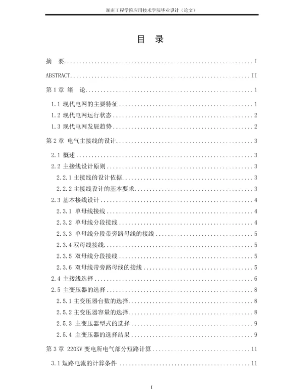 220KV变电所电气部分及继电保护设计