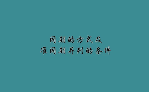同期的方式及准同期并列的条件