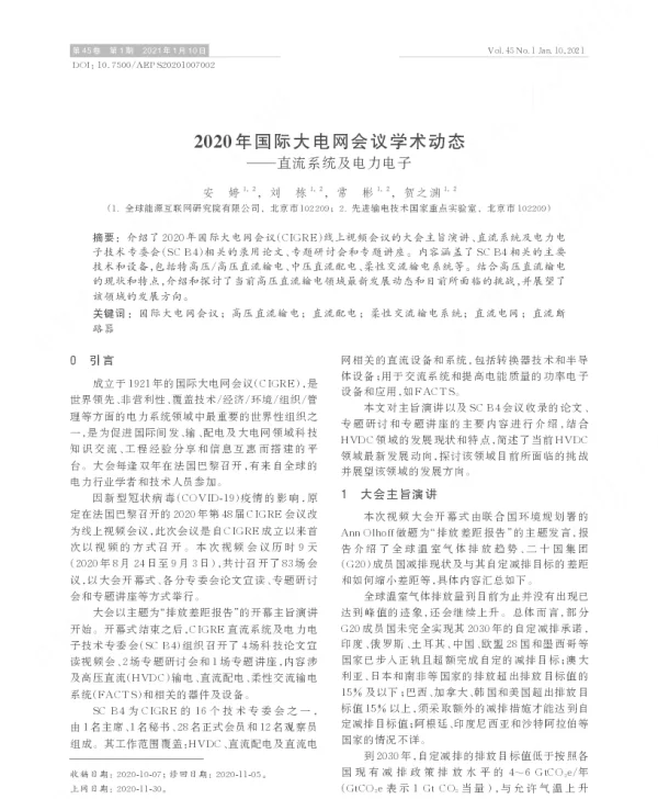 2020年国际大电网会议学术动态直流系统及电力电子