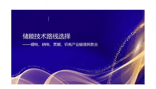 储能技术路线