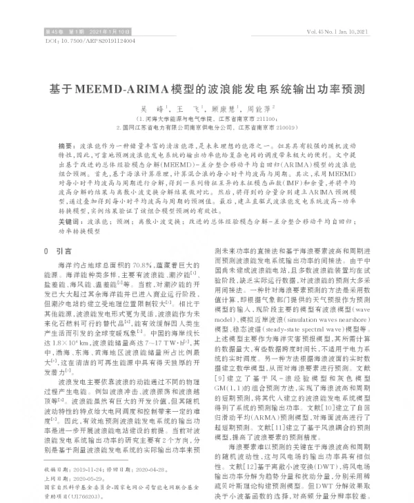 基于meemd-arima模型的波浪能发电系统输出功率预测