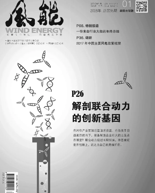 《风能》杂志2018.01