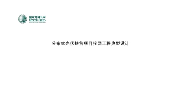国家电网公司配电网典型设计（2016版）分布式光伏扶贫项目接网工程典型设计