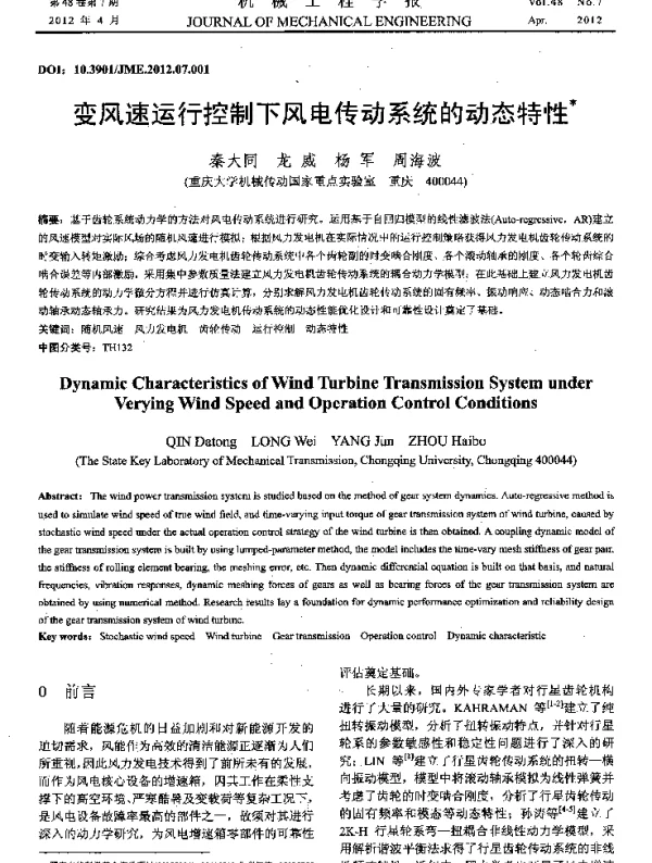 变风速运行控制下风电传动系统的动态特性