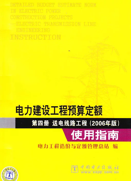 电力建设工程预算定额第四册送电线路工程2006年版使用指南