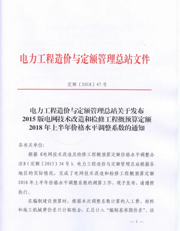 关于发布2015版电网技术改造和检修工程预算定额2018年上半年价格水平调整系数的通知  定额〔2018〕47号