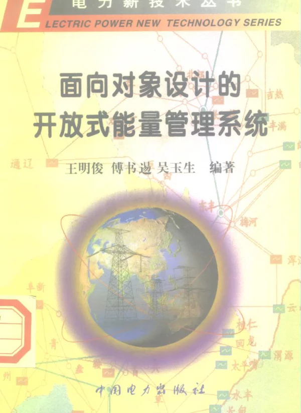 电力新技术丛书面向对象设计的开放式能量管理系统