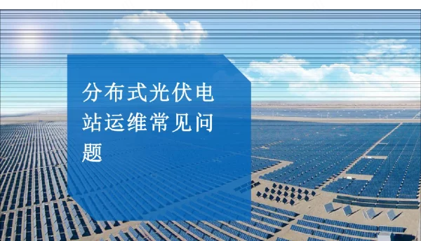 2021分布式光伏电站运维常见问题