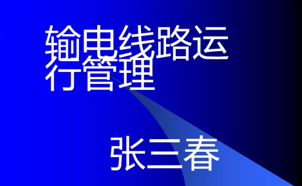 输电线路运行维护与管理