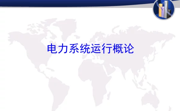 电力系统运行概论