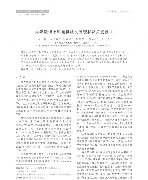 大容量海上风电机组发展现状及关键技术