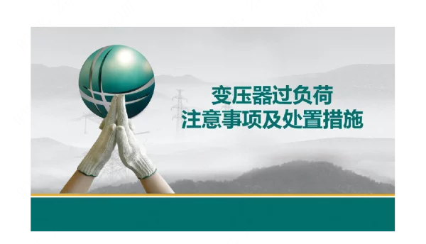 变压器过负荷注意事项处置措施