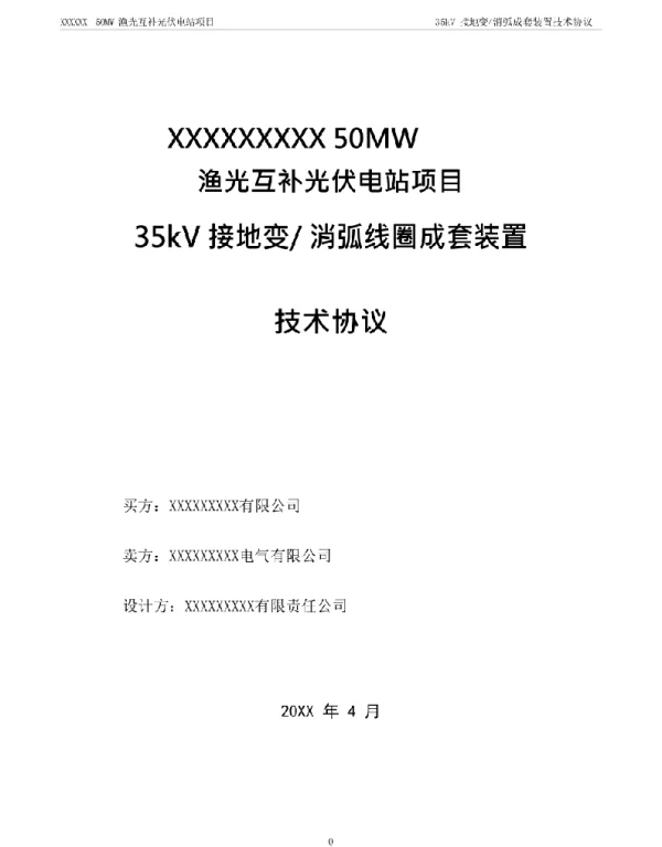 35kV消弧线圈接地变成套装置技术协议