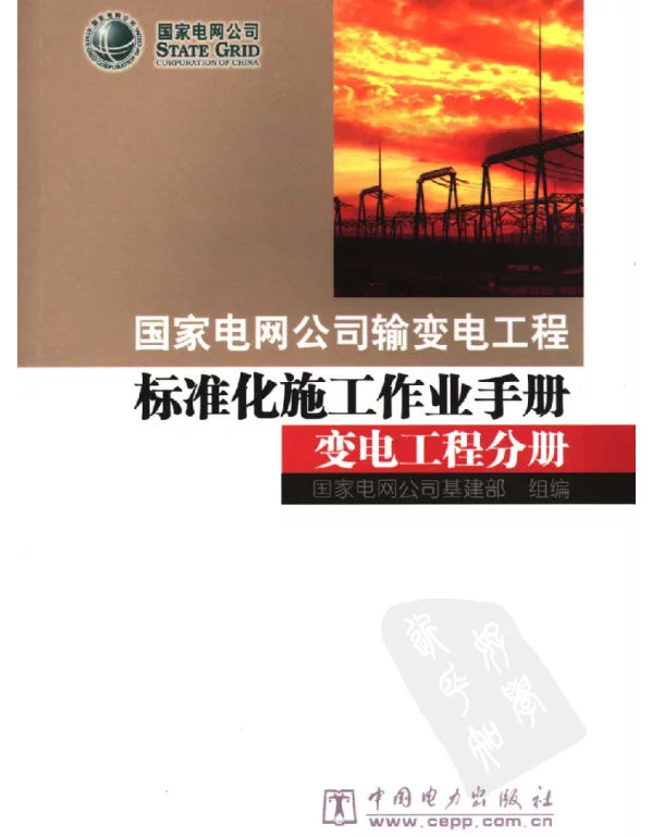 国家电网公司输变电工程标准化施工作业手册变电工程分册