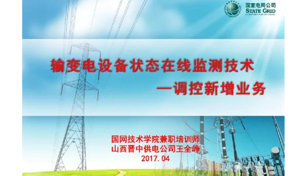 调控运行专业学员输变电设备状态在线监测课程课件