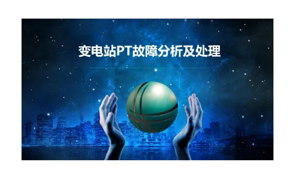 变电站PT故障分析及处理