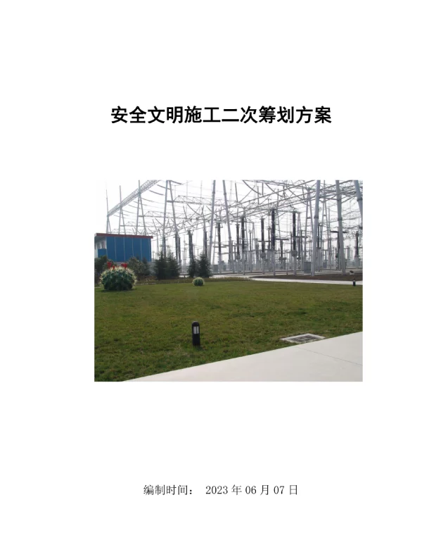 变电站施工安全文明创优的二次策划