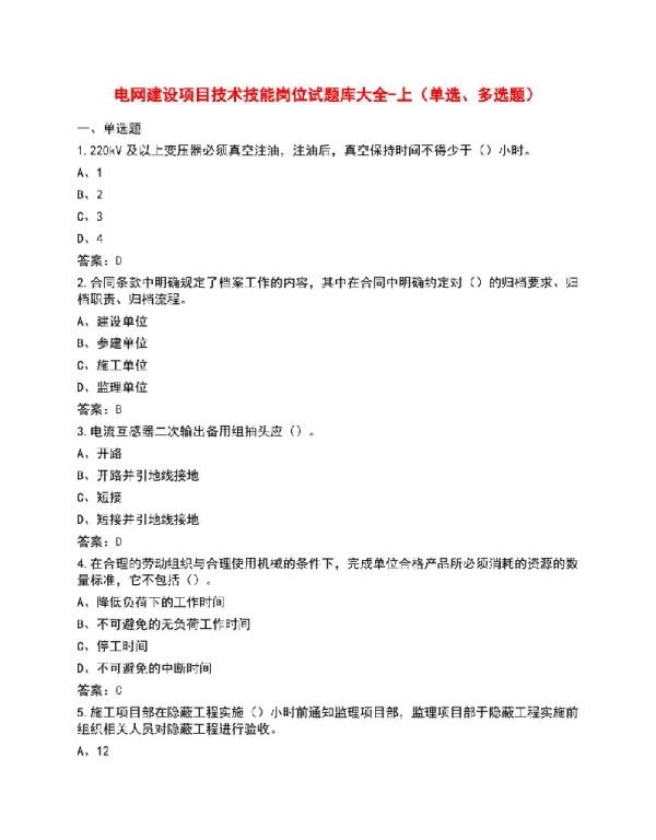 电网建设项目技术技能岗位试题库大全-上（单选、多选题）