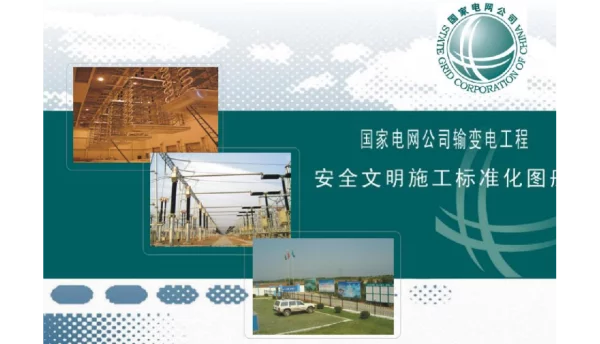 国家电网安全文明施工标准化图册