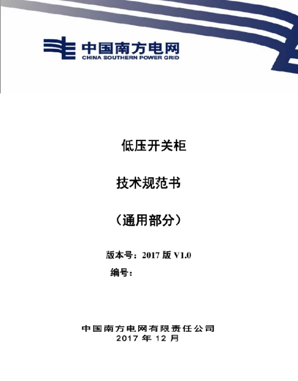 10kV低压开关柜技术规范书（通用部分）