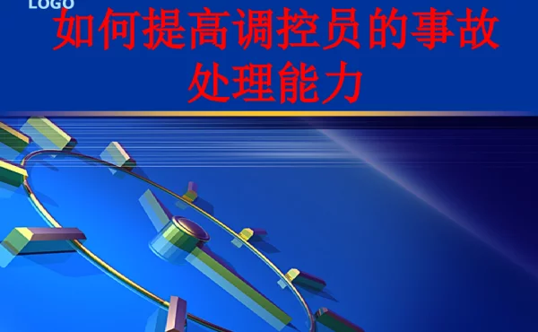 如何提高调控员的事故处理能力