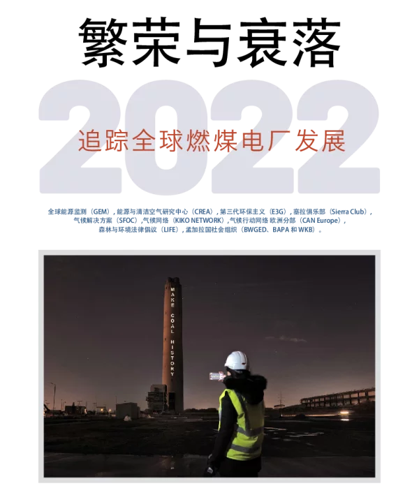 繁荣与衰落2022—追踪全球燃煤电厂开发