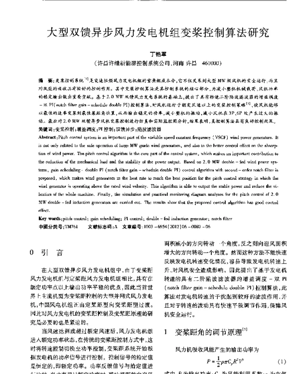 大型双馈异步风力发电机组变桨控制算法研究