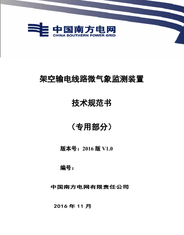 南方电网设备技术规范书-架空输电线路微气象监测装置（专用部分）