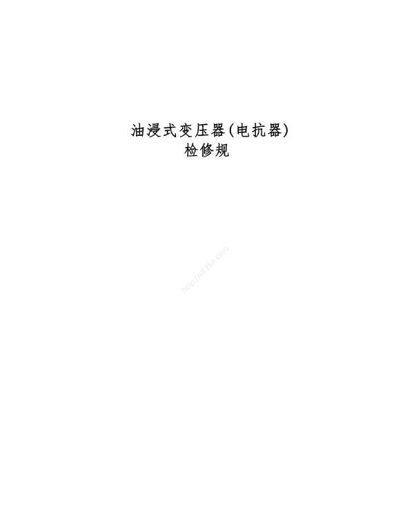油浸式变压器_电抗器_检修规范标准