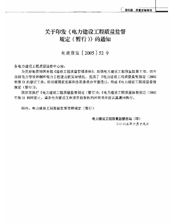 电力建设工程质量监督规定暂行2005